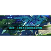 《原神》4.1被遗忘的纸带成就攻略