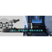 《崩坏：星穹铁道》瞬息欢愉攻略