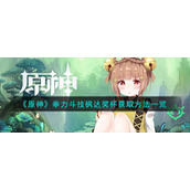 《原神》拳力斗技枫达奖杯获取方法一览