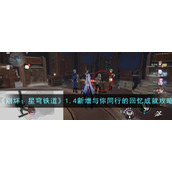 《崩坏：星穹铁道》1.4新增与你同行的回忆成就攻略