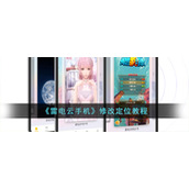 《雷电云手机》修改定位教程