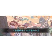 《最强蜗牛》10月密令一览