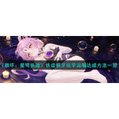 《崩坏：星穹铁道》铁齿铜牙说学逗唱达成方法一览