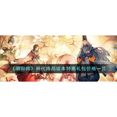 《阴阳师》神代终局版本特惠礼包价格一览