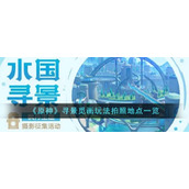 《原神》寻景觅画玩法拍照地点一览