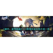 《崩坏：星穹铁道》1.4黑塔协议礼包介绍一览