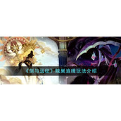 《剑与远征》贼巣追缉玩法介绍