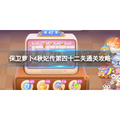 《保卫萝卜4》秋妃传第四十二关通关攻略