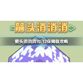 《箭头消消消》10.12保姆级攻略 10.12怎么消除箭头