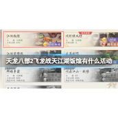 《天龙八部2飞龙战天》江湖饭馆有什么活动 江湖饭馆活动攻略