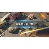 《远光84》公司介绍
