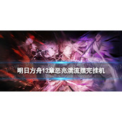 《明日方舟》13-15摆完挂机 13-15磨难险地难度攻略