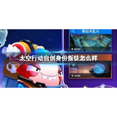 《太空行动》自创身份叛徒怎么样 叛徒介绍