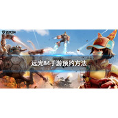《远光84》手游预约方法