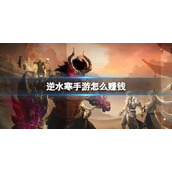 《逆水寒手游》怎么赚钱 赚钱方法介绍