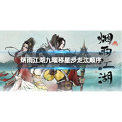 《烟雨江湖》九曜移星步走法顺序 九曜移星步怎么走