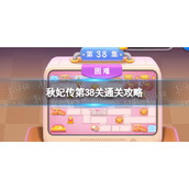 《保卫萝卜4》秋妃传第38关通关攻略