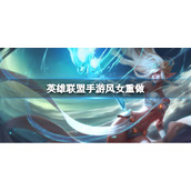 《英雄联盟手游》风女重做 风女重做技能介绍