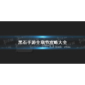 《黑石手游》全章节攻略大全