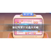 《保卫萝卜4》秋妃传第37关通关攻略