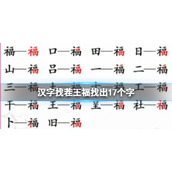 《汉字找茬王》福找出17个字 福找出17个字通关攻略