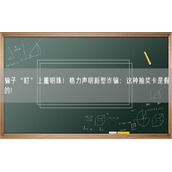 骗子“盯”上董明珠！格力声明新型诈骗：这种抽奖卡是假的!