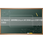 自己联动自己 康师傅推出"冰红茶味"红烧牛肉面引热议!