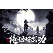 绝世好武功门派地块解锁的玩法