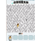 文字找茬大师好多鸡策略