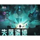 晶核失落遗迹解锁玩法
