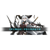 《梦幻模拟战》伊索尔德图鉴分享