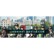 《就我眼神好》离谱军训通关攻略