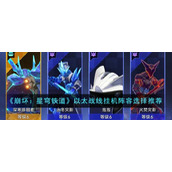 《崩坏：星穹铁道》以太战线挂机阵容选择推荐