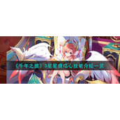 《千年之旅》3星星痕焰心技能介绍一览