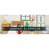 《就我眼神好》美女交租通关攻略