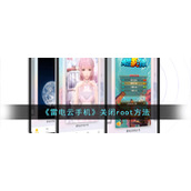 《雷电云手机》关闭root方法