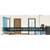 《就我眼神好》诡异出租屋通关攻略