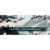 《我的侠客》绝剑法秘籍获取方法