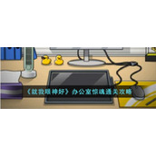 《就我眼神好》办公室惊魂通关攻略