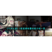 《千年之旅》3星星痕格蕾技能介绍一览