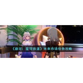 《崩坏：星穹铁道》未来市场任务攻略