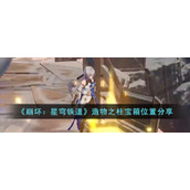 《崩坏：星穹铁道》造物之柱宝箱位置分享