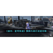 《崩坏：星穹铁道》钢铁与路灯成就攻略