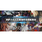 《纳萨力克之王》最强阵容搭配推荐