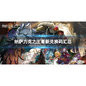 《纳萨力克之王》最新兑换码汇总