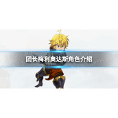 《七人传奇光与暗之交战》团长梅利奥达斯角色介绍