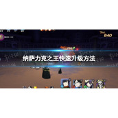 《纳萨力克之王》快速升级方法
