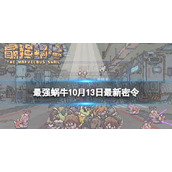 《最强蜗牛》10月13日最新密令 2023年10月13日最新密令是什么