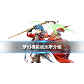 《梦幻模拟战》杰斯怎么样 新英雄杰斯介绍