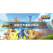 《超能世界》最新兑换码